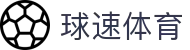 球速体育 (官网) - 极速比分直播,畅看全球赛事